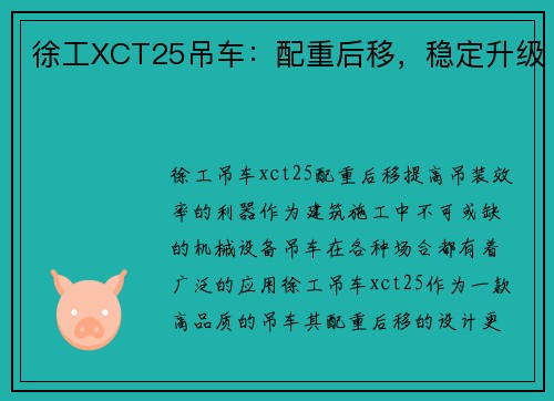 徐工XCT25吊车：配重后移，稳定升级