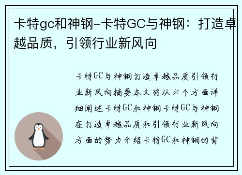 卡特gc和神钢-卡特GC与神钢：打造卓越品质，引领行业新风向