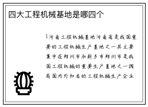 四大工程机械基地是哪四个
