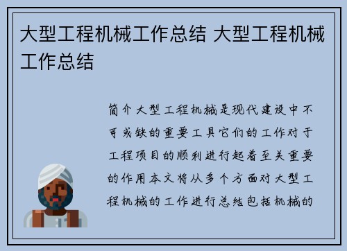 大型工程机械工作总结 大型工程机械工作总结