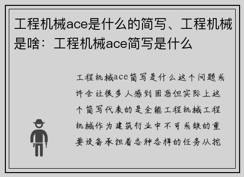 工程机械ace是什么的简写、工程机械是啥：工程机械ace简写是什么
