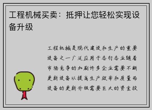 工程机械买卖：抵押让您轻松实现设备升级