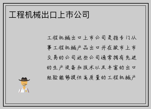 工程机械出口上市公司