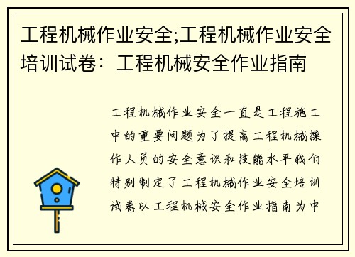 工程机械作业安全;工程机械作业安全培训试卷：工程机械安全作业指南