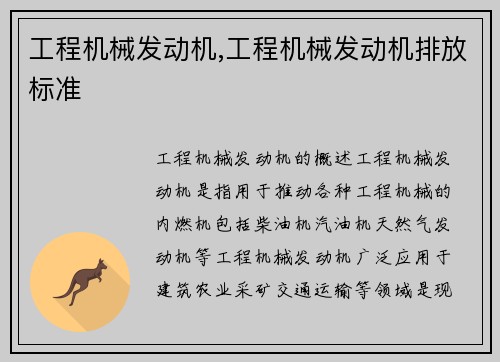 工程机械发动机,工程机械发动机排放标准