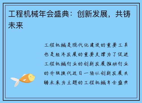 工程机械年会盛典：创新发展，共铸未来