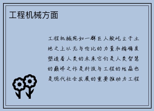 工程机械方面