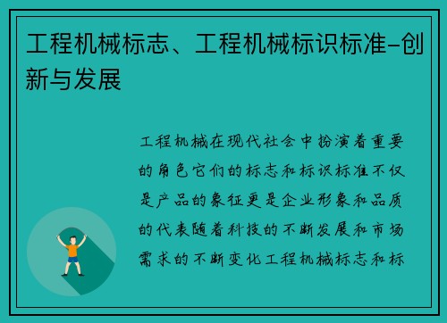 工程机械标志、工程机械标识标准-创新与发展