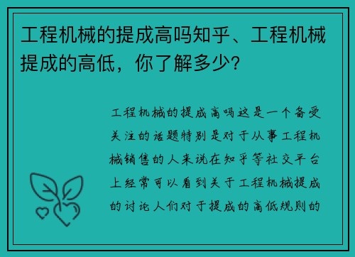 工程机械的提成高吗知乎、工程机械提成的高低，你了解多少？