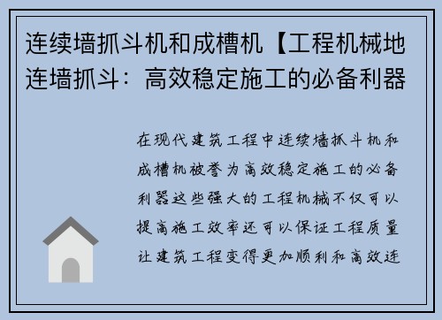 连续墙抓斗机和成槽机【工程机械地连墙抓斗：高效稳定施工的必备利器】