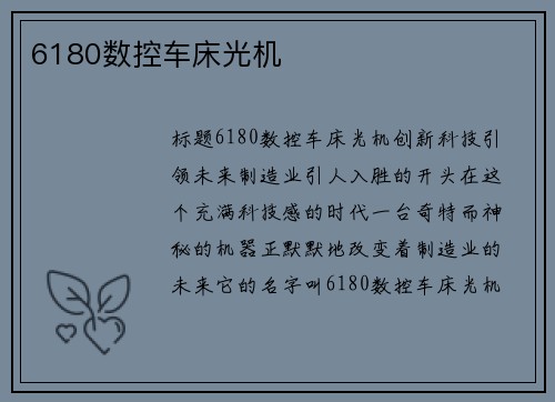 6180数控车床光机