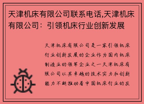 天津机床有限公司联系电话,天津机床有限公司：引领机床行业创新发展