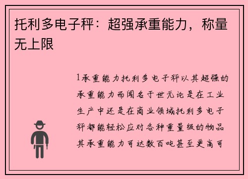 托利多电子秤：超强承重能力，称量无上限