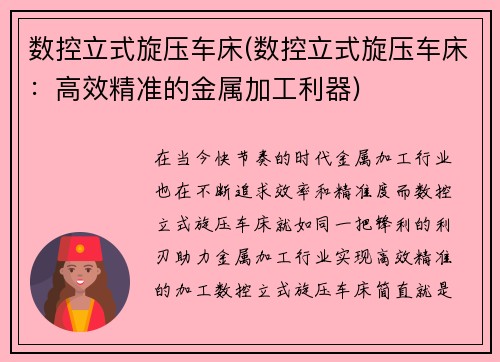 数控立式旋压车床(数控立式旋压车床：高效精准的金属加工利器)