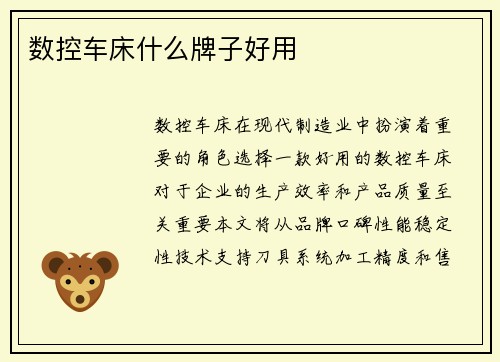 数控车床什么牌子好用
