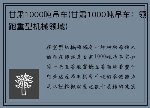 甘肃1000吨吊车(甘肃1000吨吊车：领跑重型机械领域)