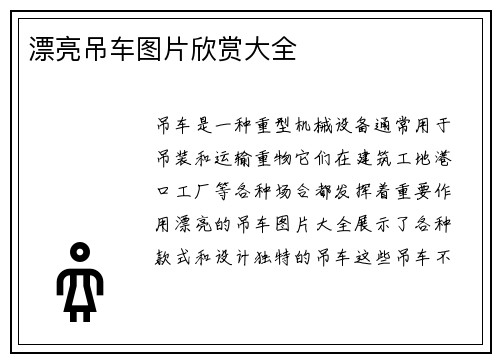 漂亮吊车图片欣赏大全