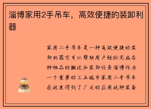 淄博家用2手吊车，高效便捷的装卸利器