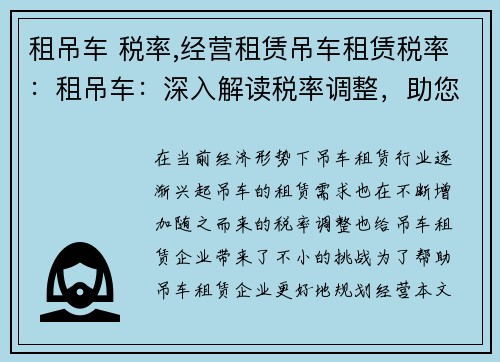 租吊车 税率,经营租赁吊车租赁税率：租吊车：深入解读税率调整，助您合理规划经营
